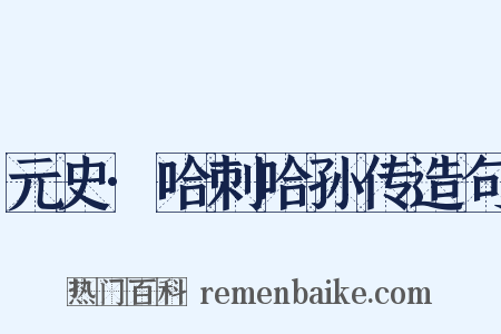 元史·哈刺哈孙传造句是什么意思的图片